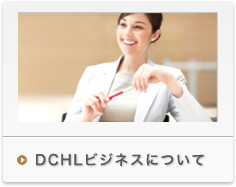 DCHLビジネスについて