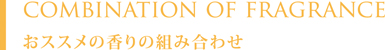 香りの組み合わせ