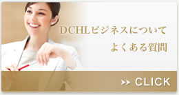 DCHLビジネスについてよくある質問