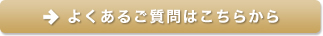 よくあるご質問はこちらから