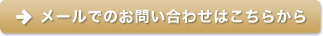 メールでのお問い合わせはこちらから