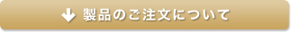 製品のご注文について