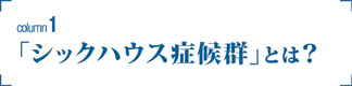 コラム1