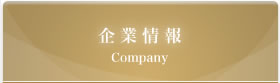 企業情報