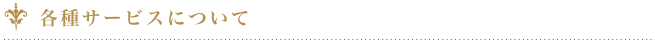 各種サービスについて