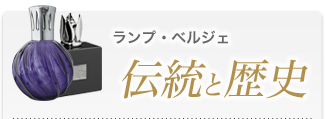 ランプ・ベルジェ伝統と歴史