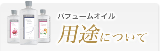 アロマオイル用途について