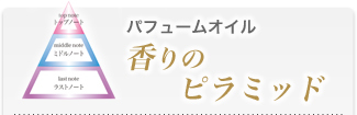 アロマオイル香りのピラミッド