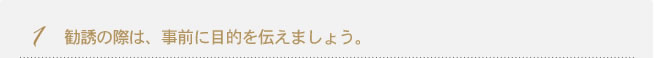 1.勧誘の際は、事前に目的を伝えましょう。