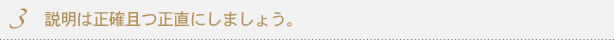 説明は正確且つ正直にしましょう。