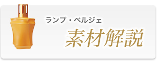 ランプ素材解説