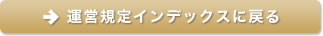 運営規定インデックスに戻る