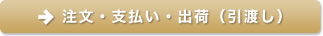 注文・支払い・出荷（引渡し）