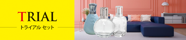 トライアルセット