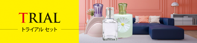 トライアルセット