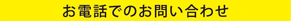 お電話でのお問い合わせ