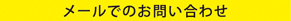 メールでのお問い合わせ