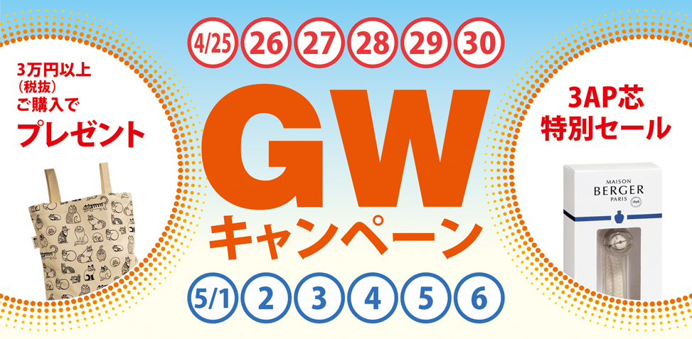 GWキャンペーン
