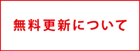 無料更新