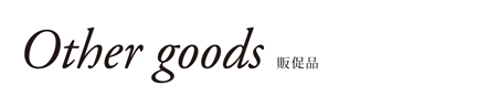 販促品