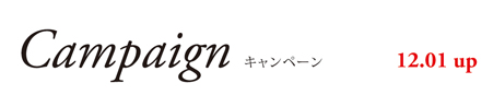 キャンペーン