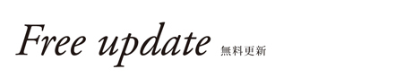 無料更新