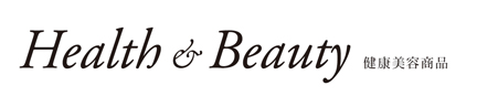 健康美容商品
