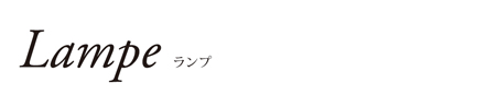 ランプ