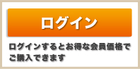 ログインするとお得な会員価格でご購入できます