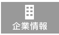 企業情報